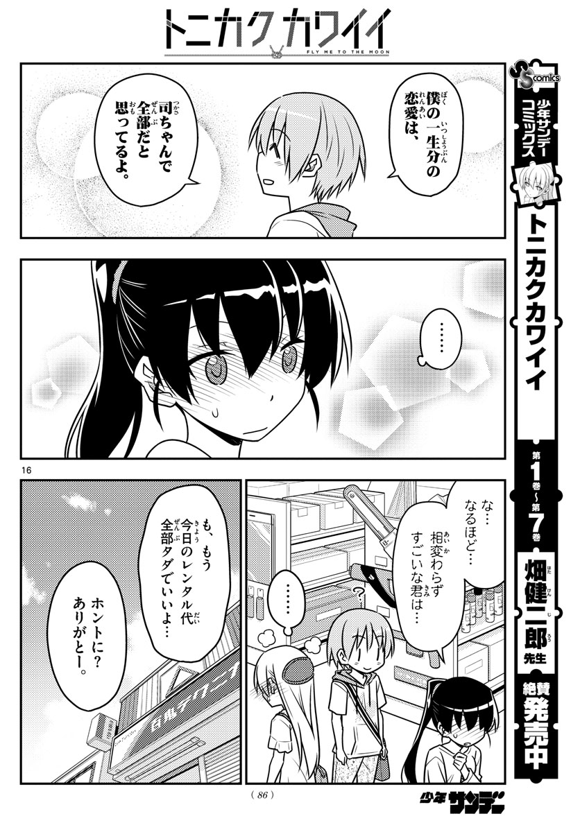 トニカクカワイイ 第77話 - Page 16