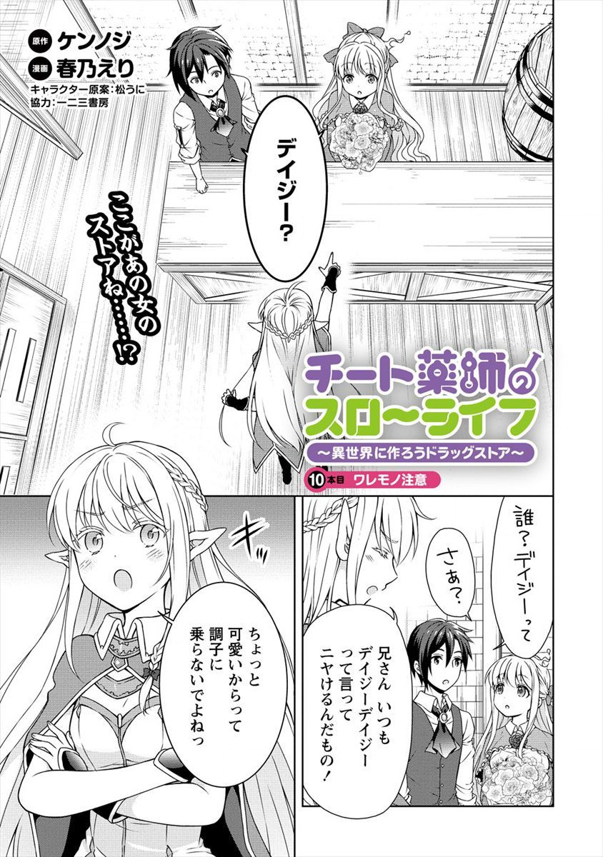 チート薬師のスローライフ 異世界に作ろうドラッグストア 第10話 - Page 1