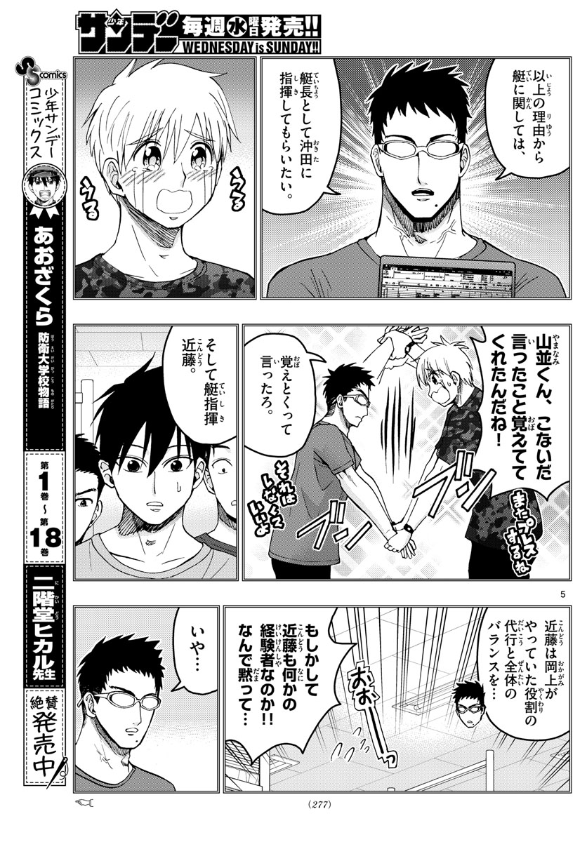 あおざくら防衛大学校物語 第211話 - Page 5