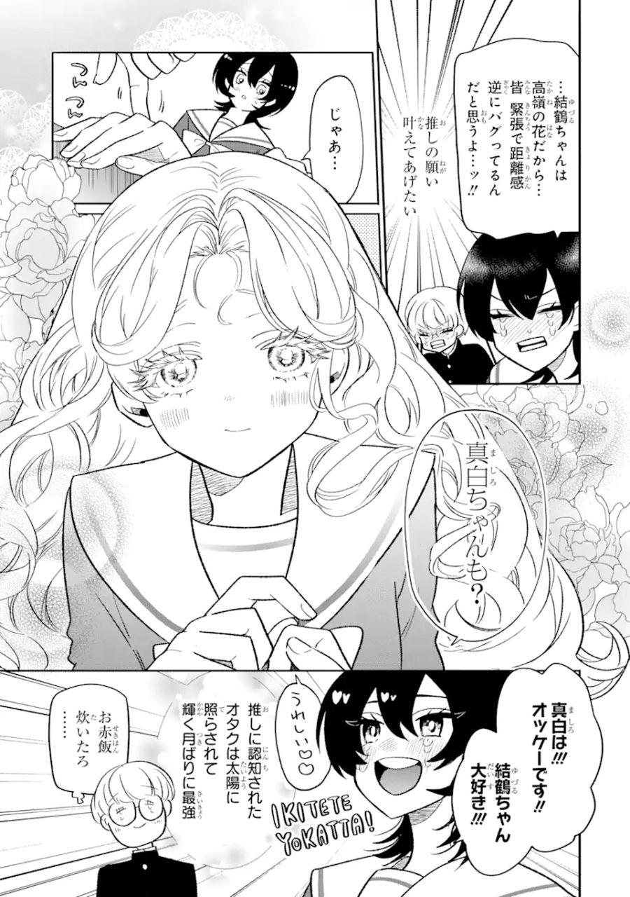 オタクも恋も連鎖する 第8.1話 - Page 4