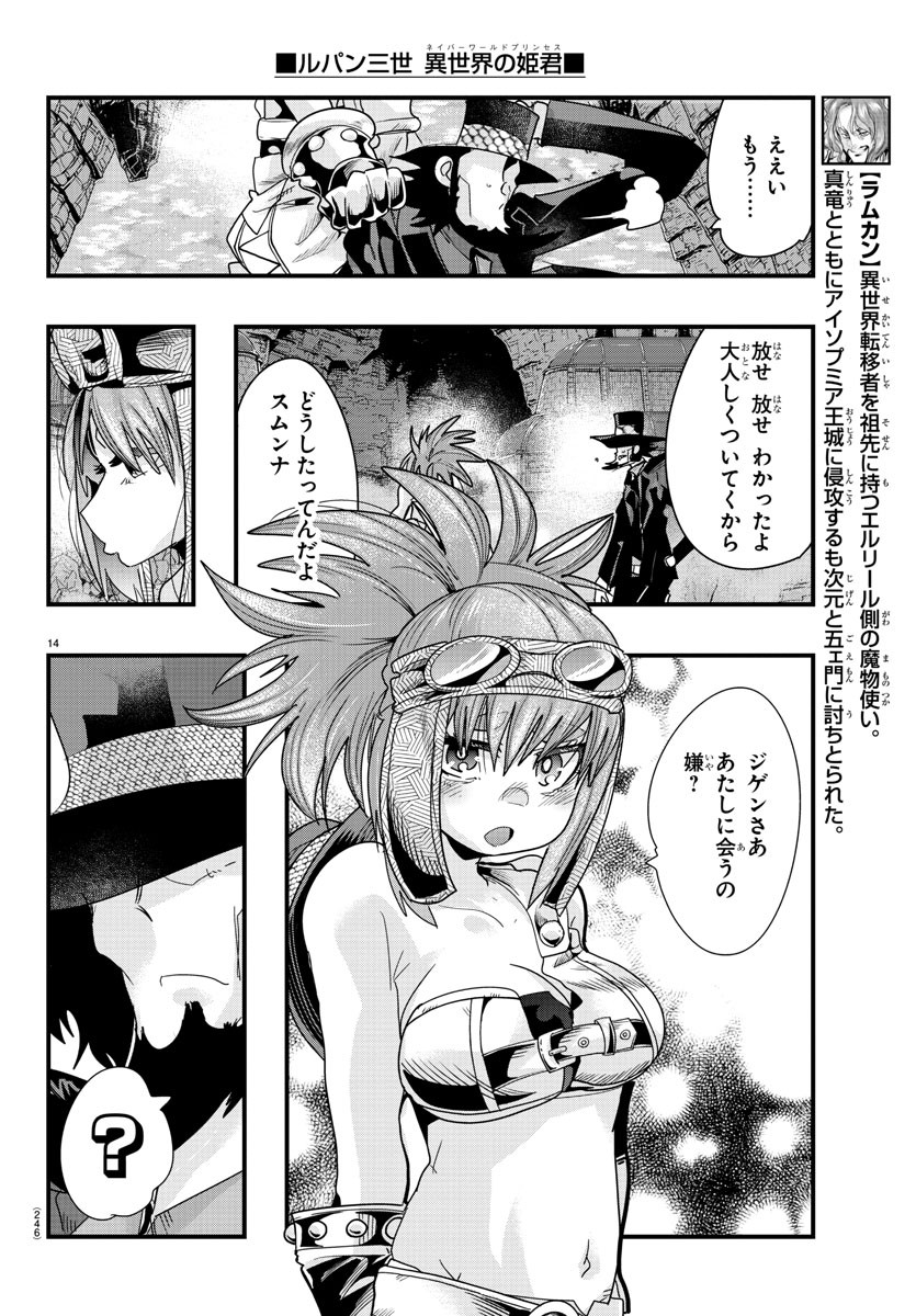 ルパン三世 異世界の姫君 ネイバーワールドプリンセス 第80話 - Page 14