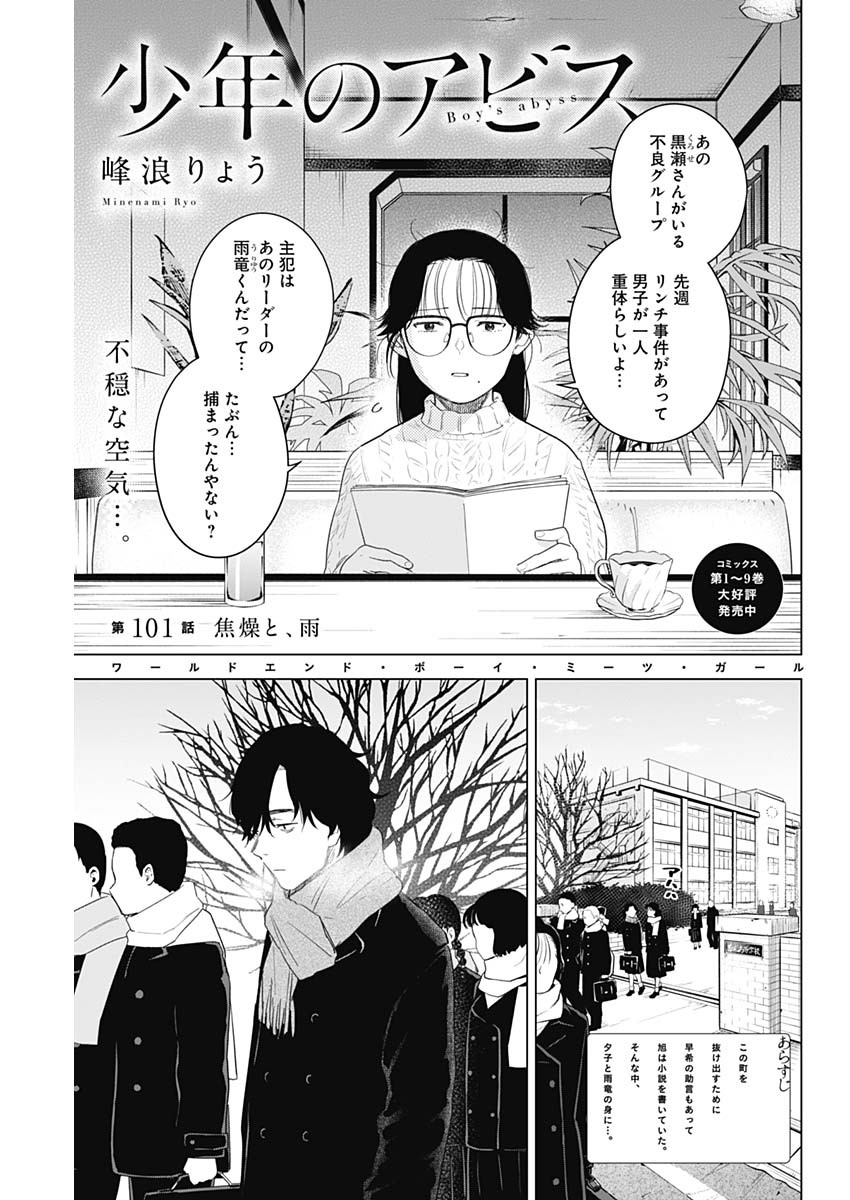 少年のアビス 第101話 - Page 1