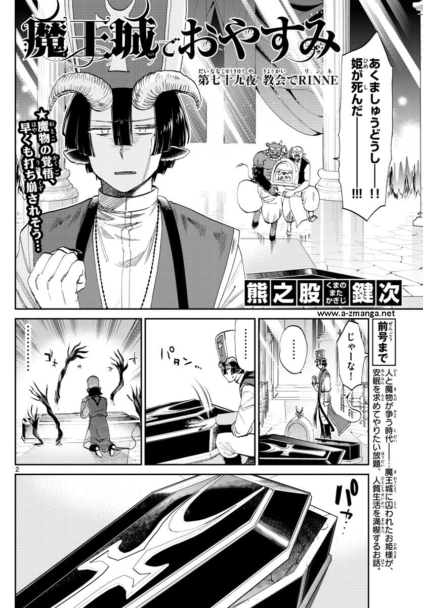 魔王城でおやすみ 第79話 - Page 2