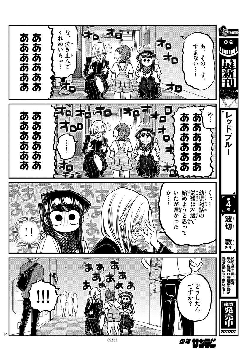 古見さんは、コミュ症です 第384話 - Page 14