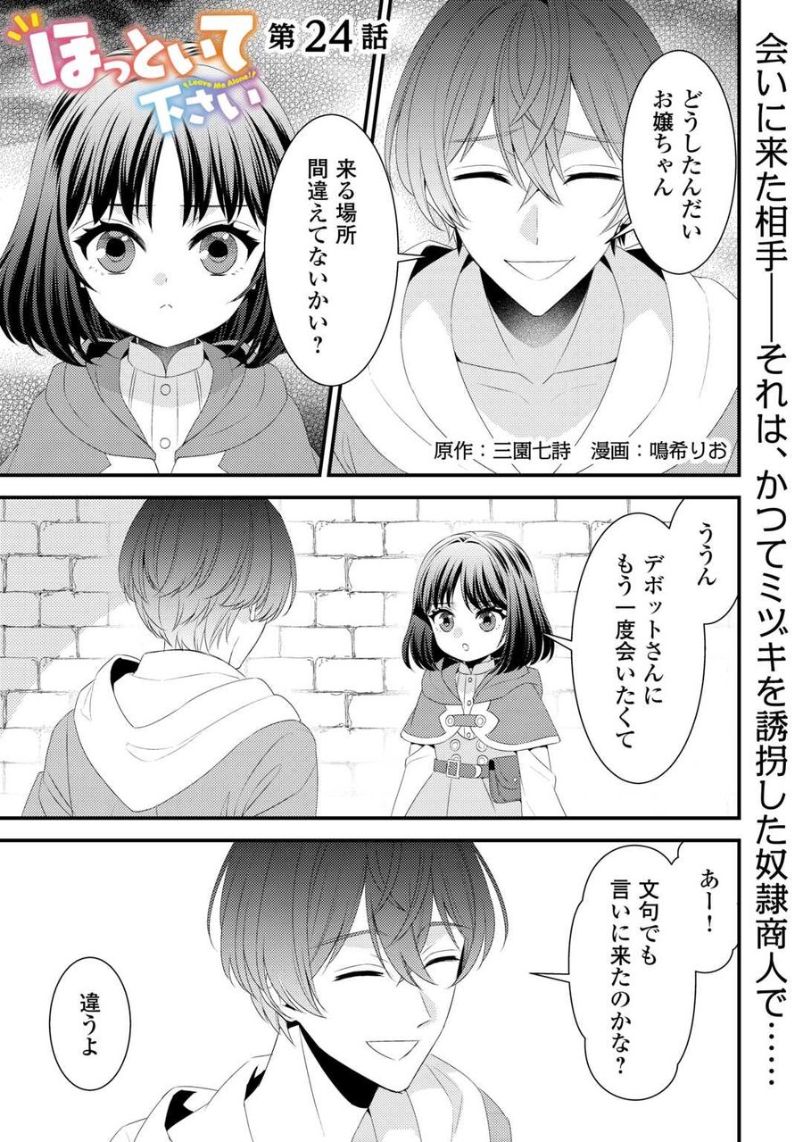 ほっといて下さい　―従魔とチートライフ楽しみたい！― 第24話 - Page 1