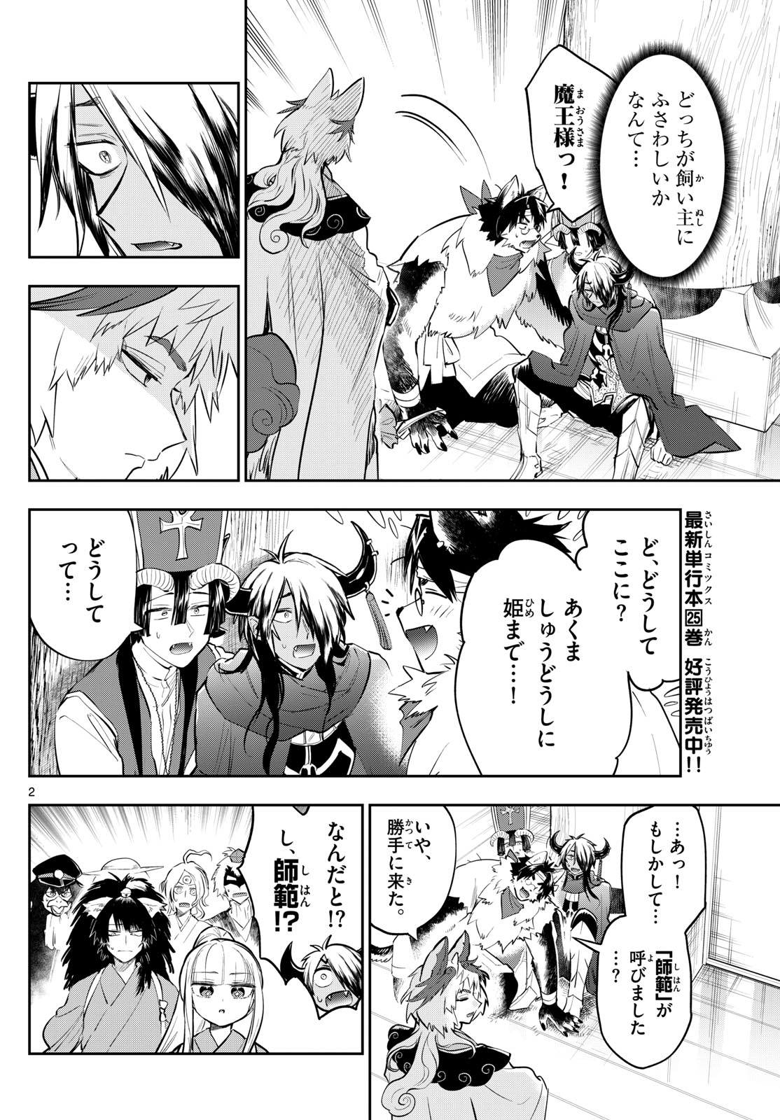 魔王城でおやすみ 第344話 - Page 2