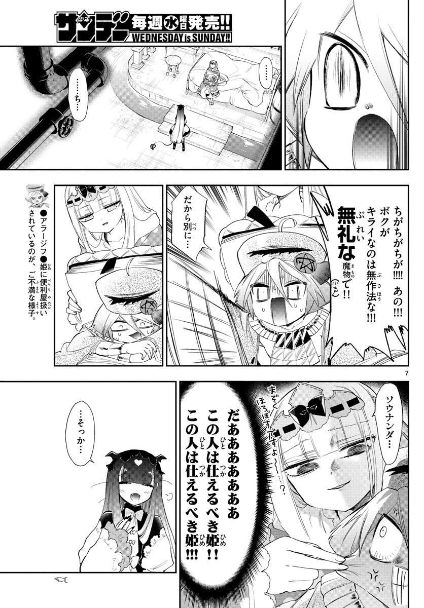 魔王城でおやすみ 第224話 - Page 7