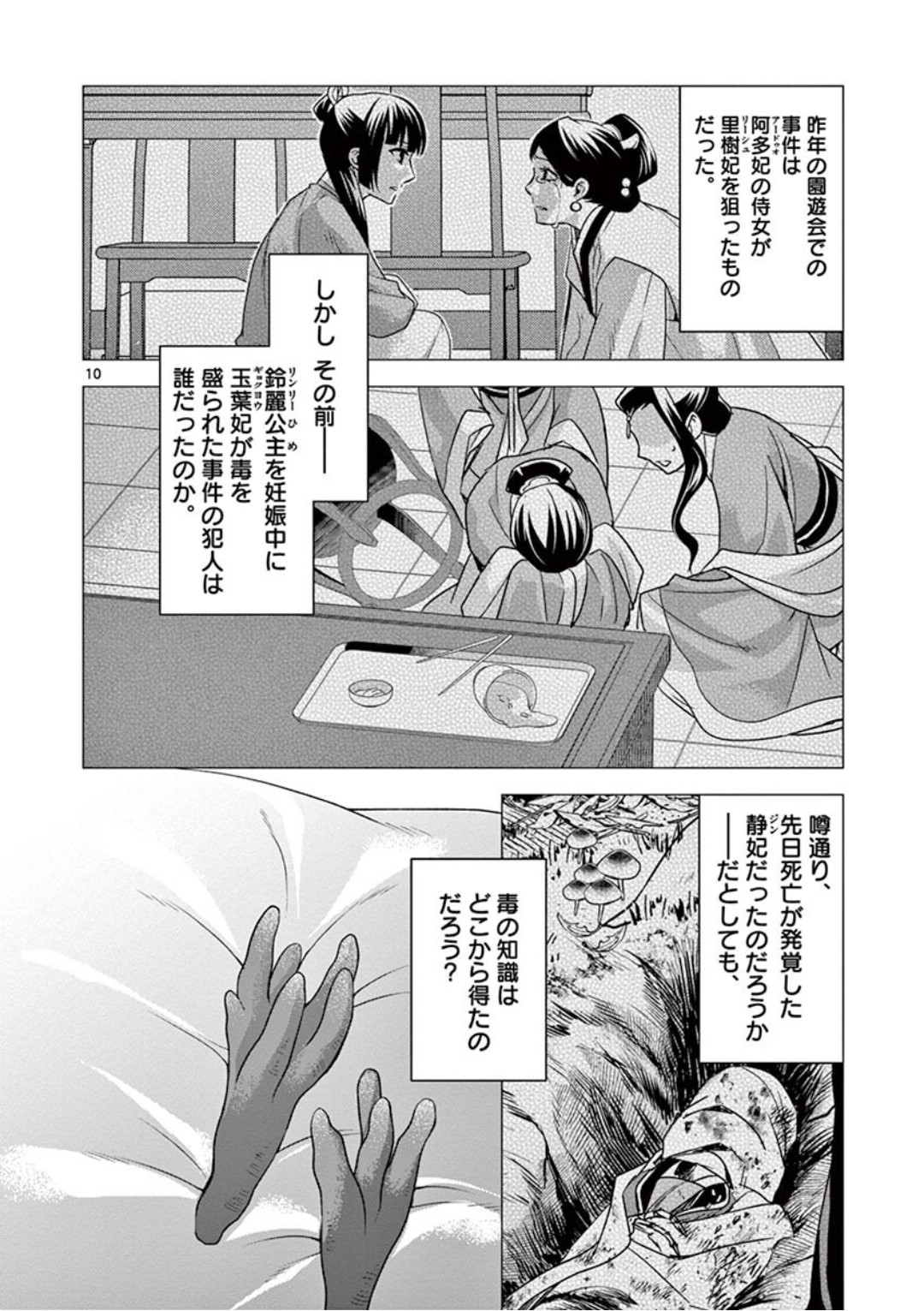 薬屋のひとりごと (KURATA Mi 第39話 - Page 10