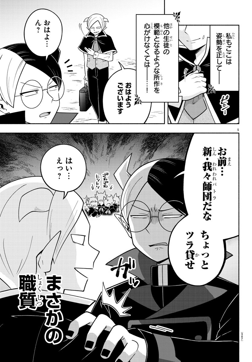 魔界の主役は我々だ！ 第102話 - Page 5