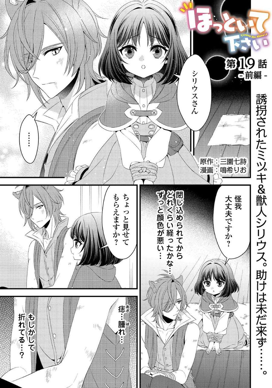 ほっといて下さい　―従魔とチートライフ楽しみたい！― 第19.1話 - Page 1