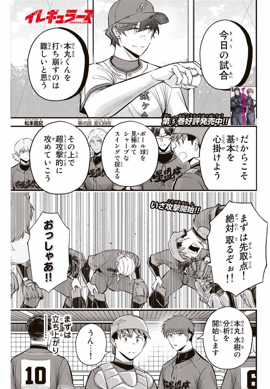 イレギュラーズ 第45話 - Page 1