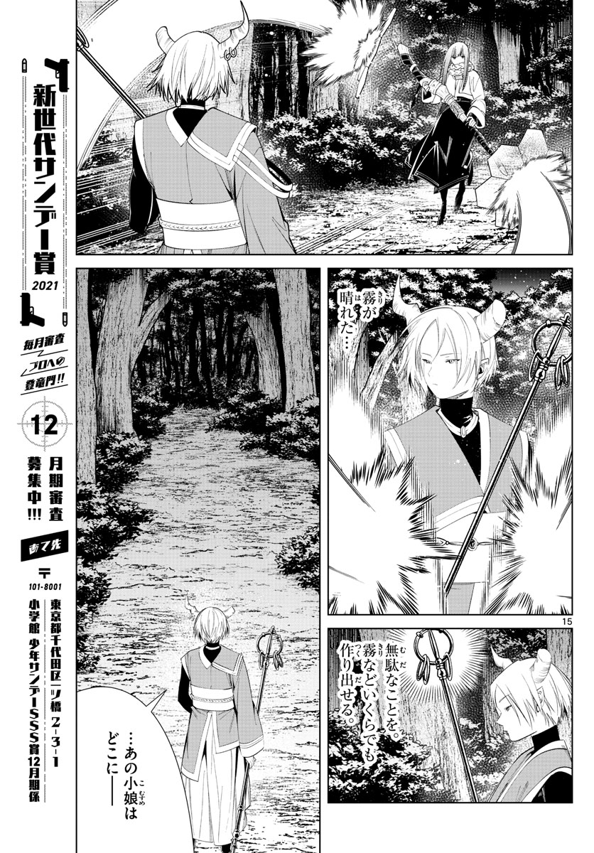 葬送のフリーレン 第75話 - Page 15