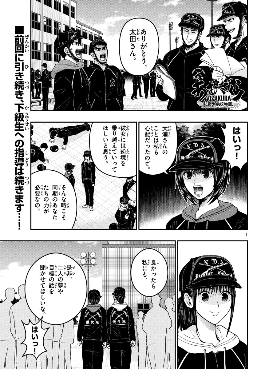 あおざくら防衛大学校物語 第286話 - Page 1