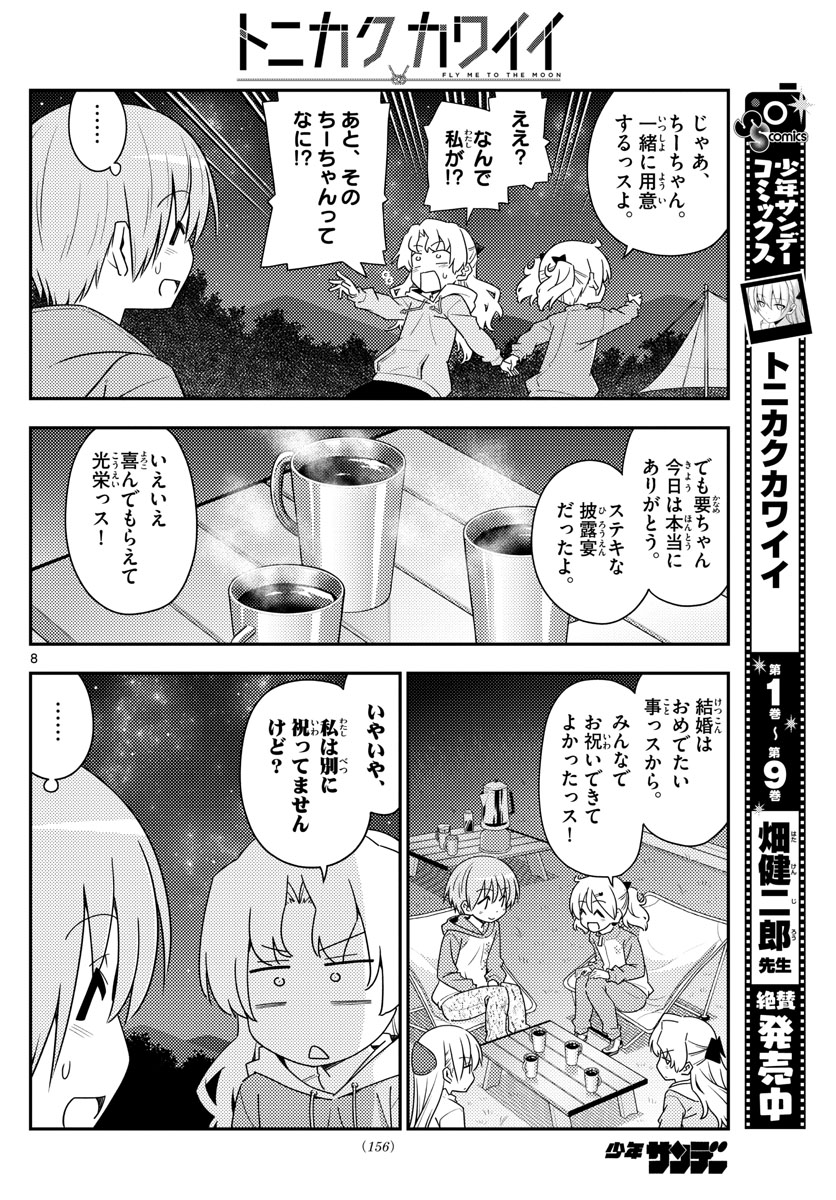 トニカクカワイイ 第101話 - Page 8