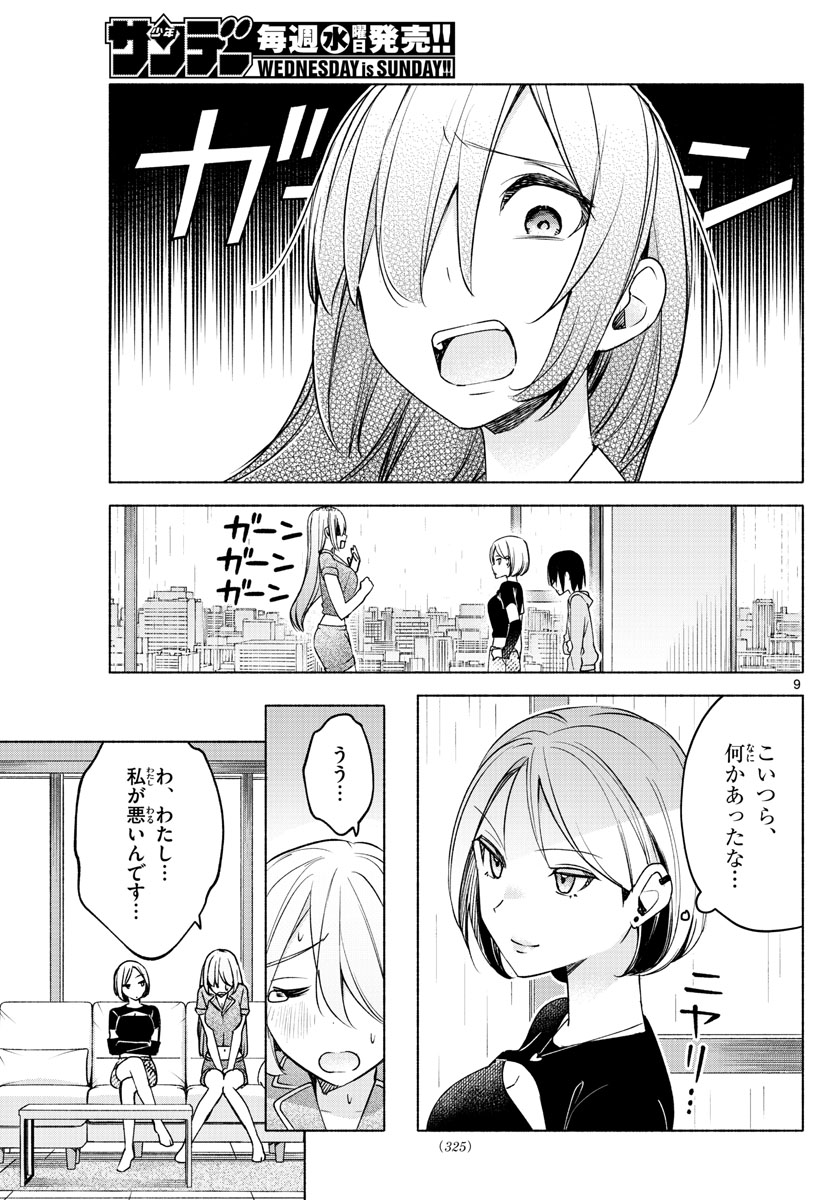 君と悪いことがしたい 第28話 - Page 9