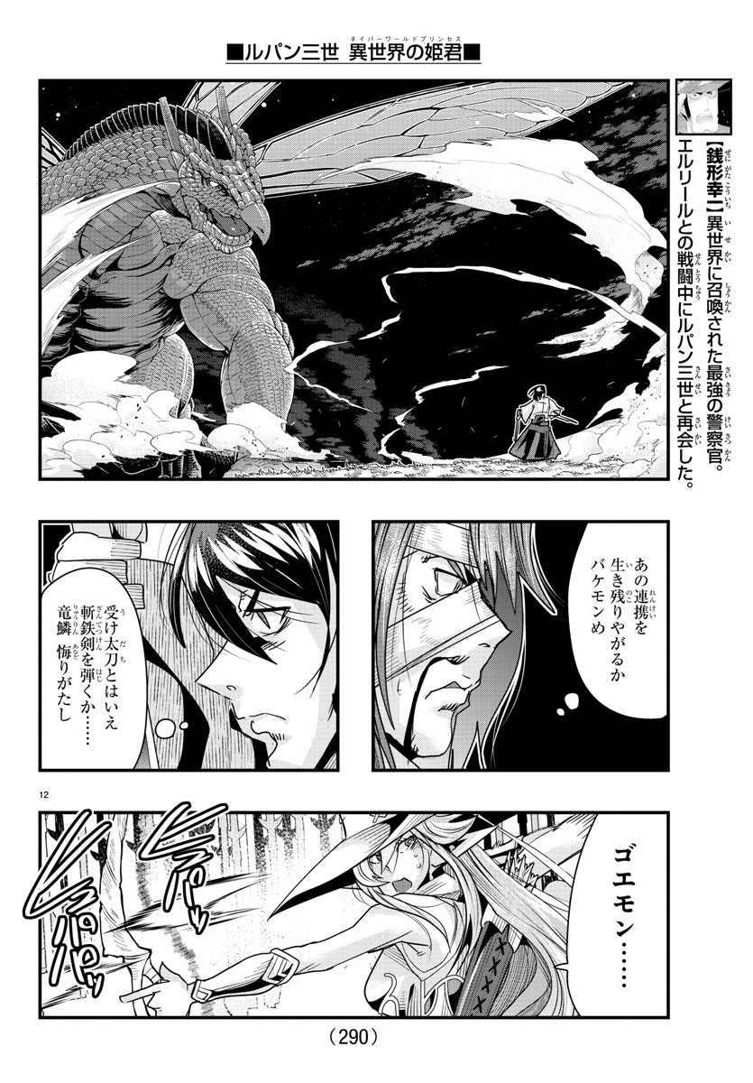 ルパン三世 異世界の姫君 ネイバーワールドプリンセス 第60話 - Page 12