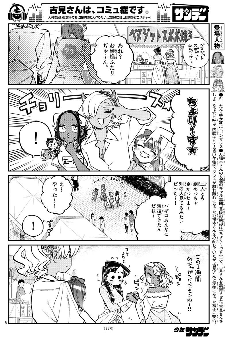 古見さんは、コミュ症です 第225話 - Page 8