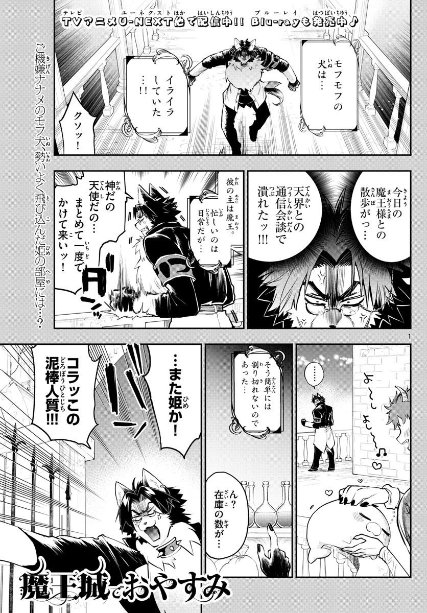 魔王城でおやすみ 第309話 - Page 1