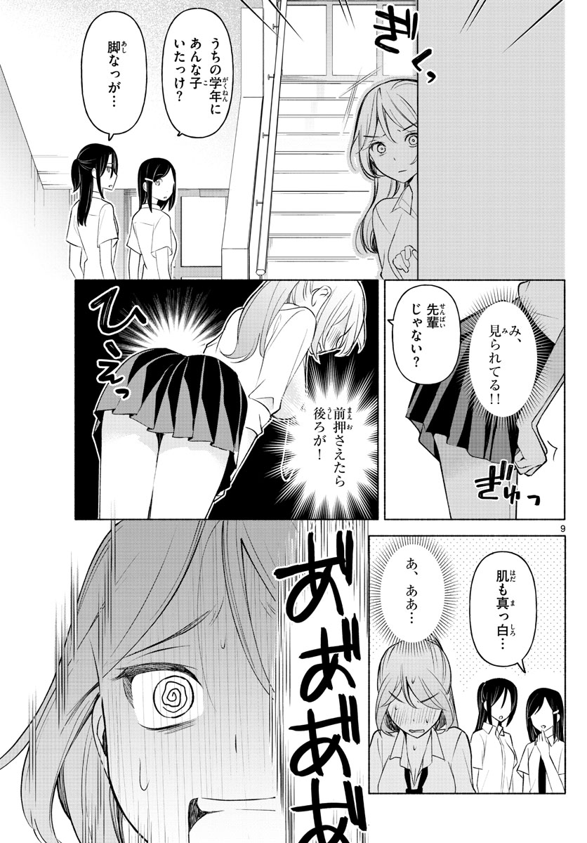 君と悪いことがしたい 第3話 - Page 9