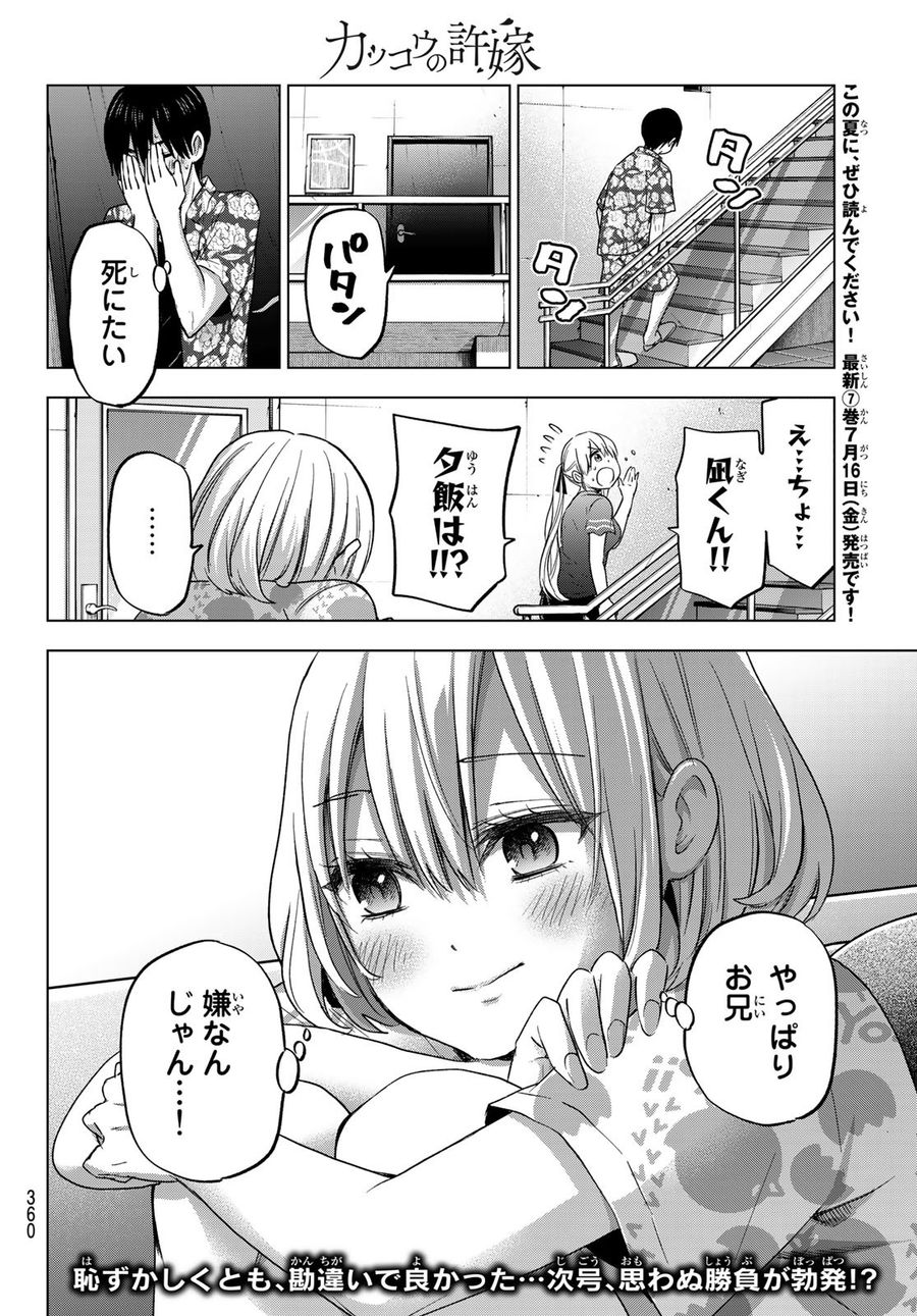 カッコウの許嫁 第71話 - Page 20