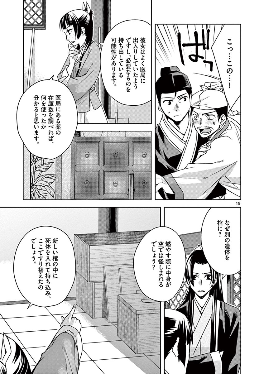 薬屋のひとりごと (KURATA Mi 第24話 - Page 19