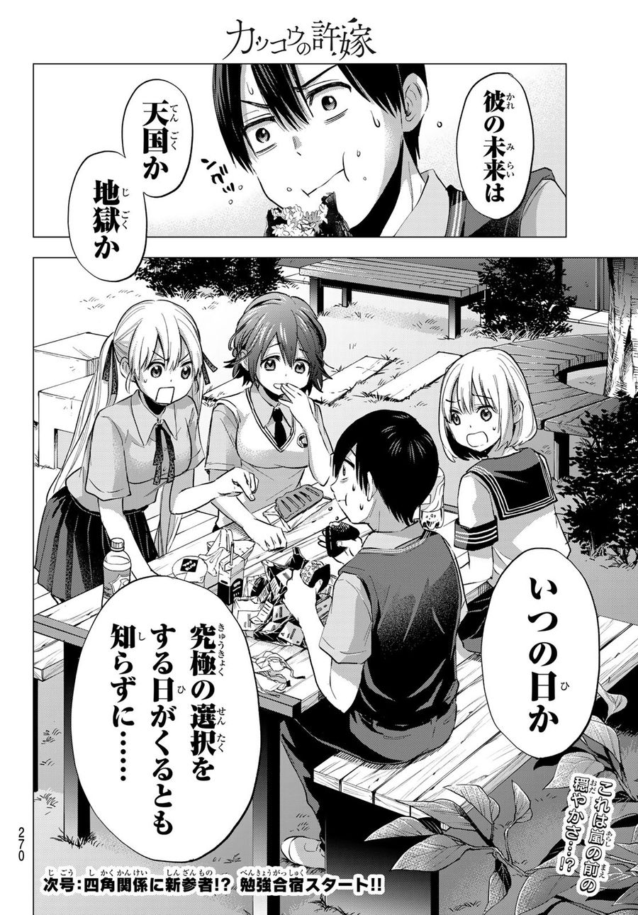 カッコウの許嫁 第37話 - Page 20