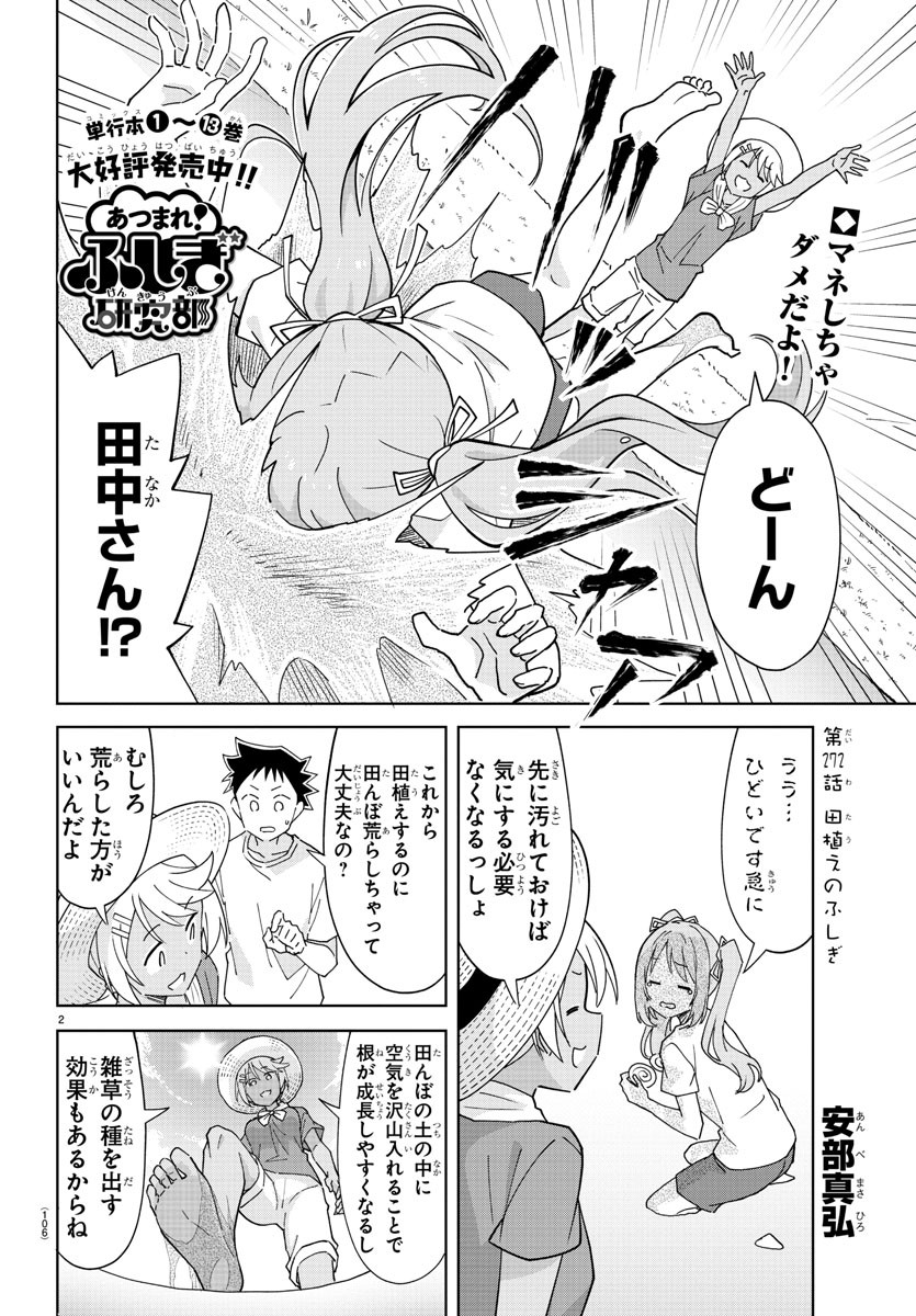 あつまれ！ふしぎ研究部 第272話 - Page 2