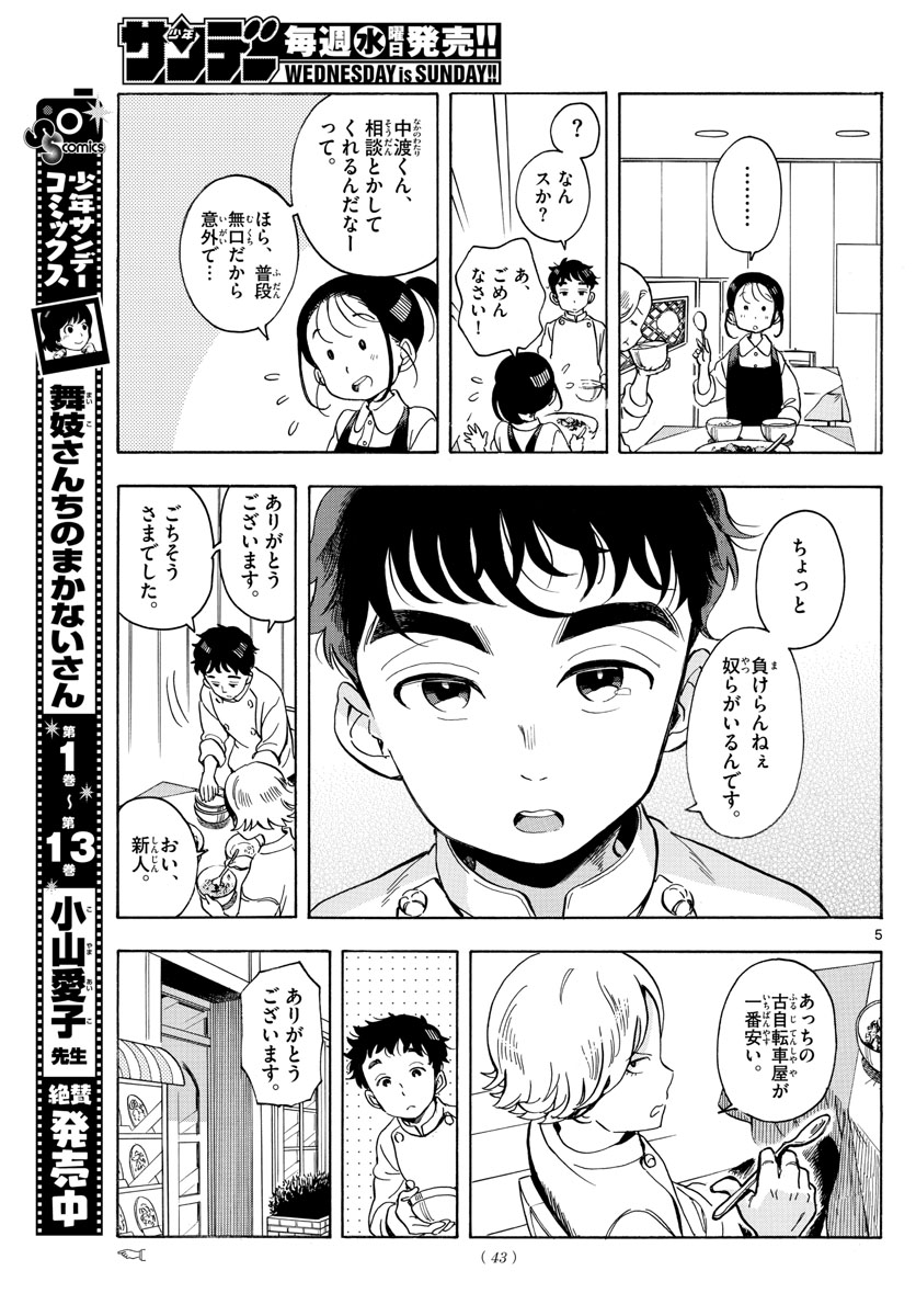 舞妓さんちのまかないさん 第159話 - Page 5