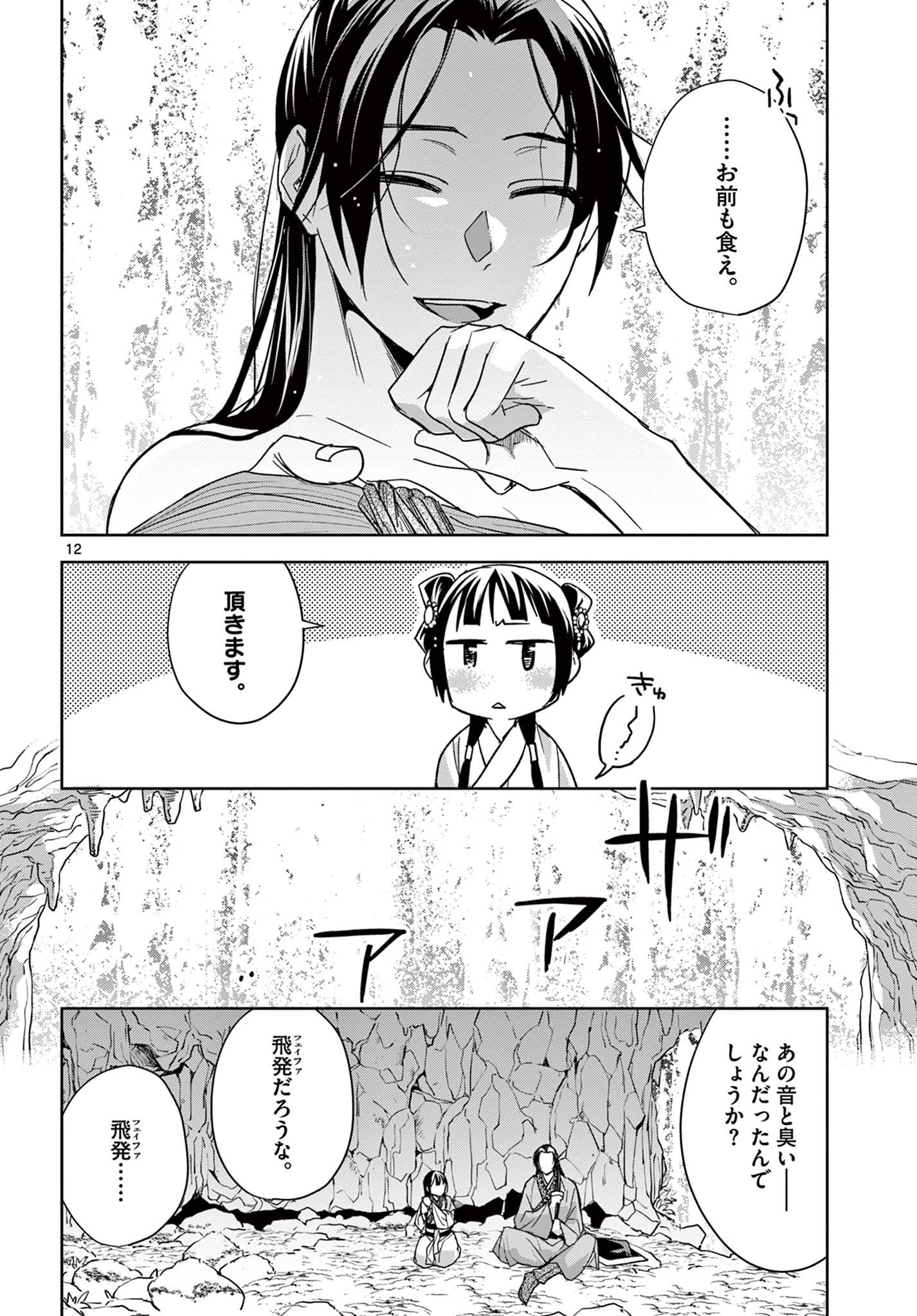 薬屋のひとりごと～猫猫の後宮謎解き手帳～ The Apothecarys Monologue (KURATA Minoji) 第51.1話 - Page 12