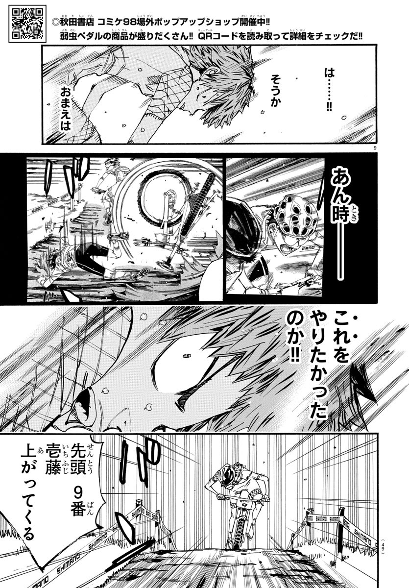 弱虫ペダル 第599話 - Page 9