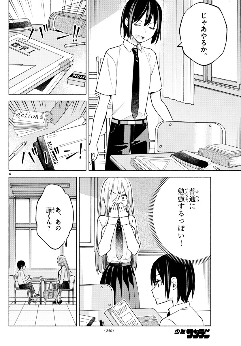 君と悪いことがしたい 第21話 - Page 4