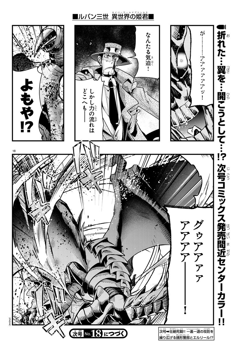 ルパン三世 異世界の姫君 ネイバーワールドプリンセス 第67話 - Page 18