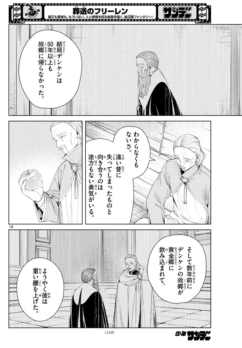 葬送のフリーレン 第82話 - Page 14