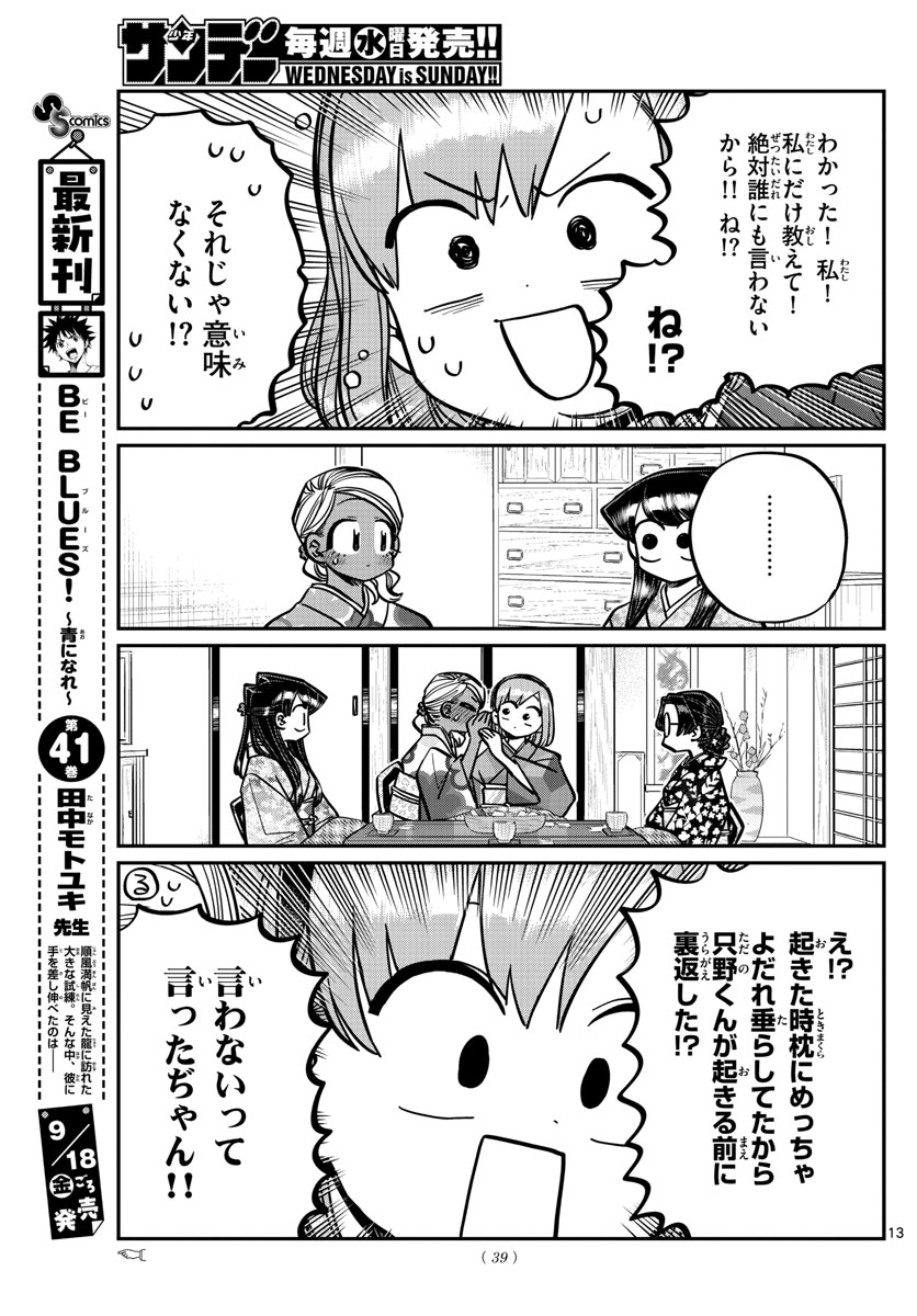 古見さんは、コミュ症です 第265話 - Page 13