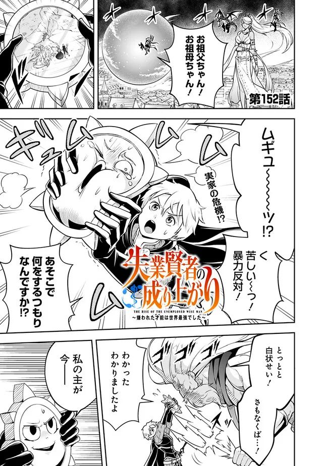 失業賢者の成り上がり　～嫌われた才能は世界最強でした～ 第152話 - Page 1