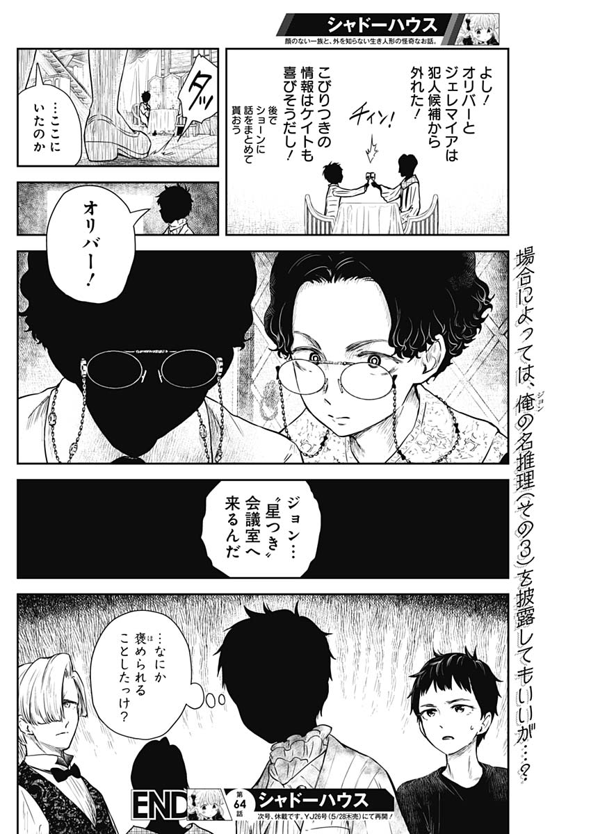シャドーハウス 第64話 - Page 14
