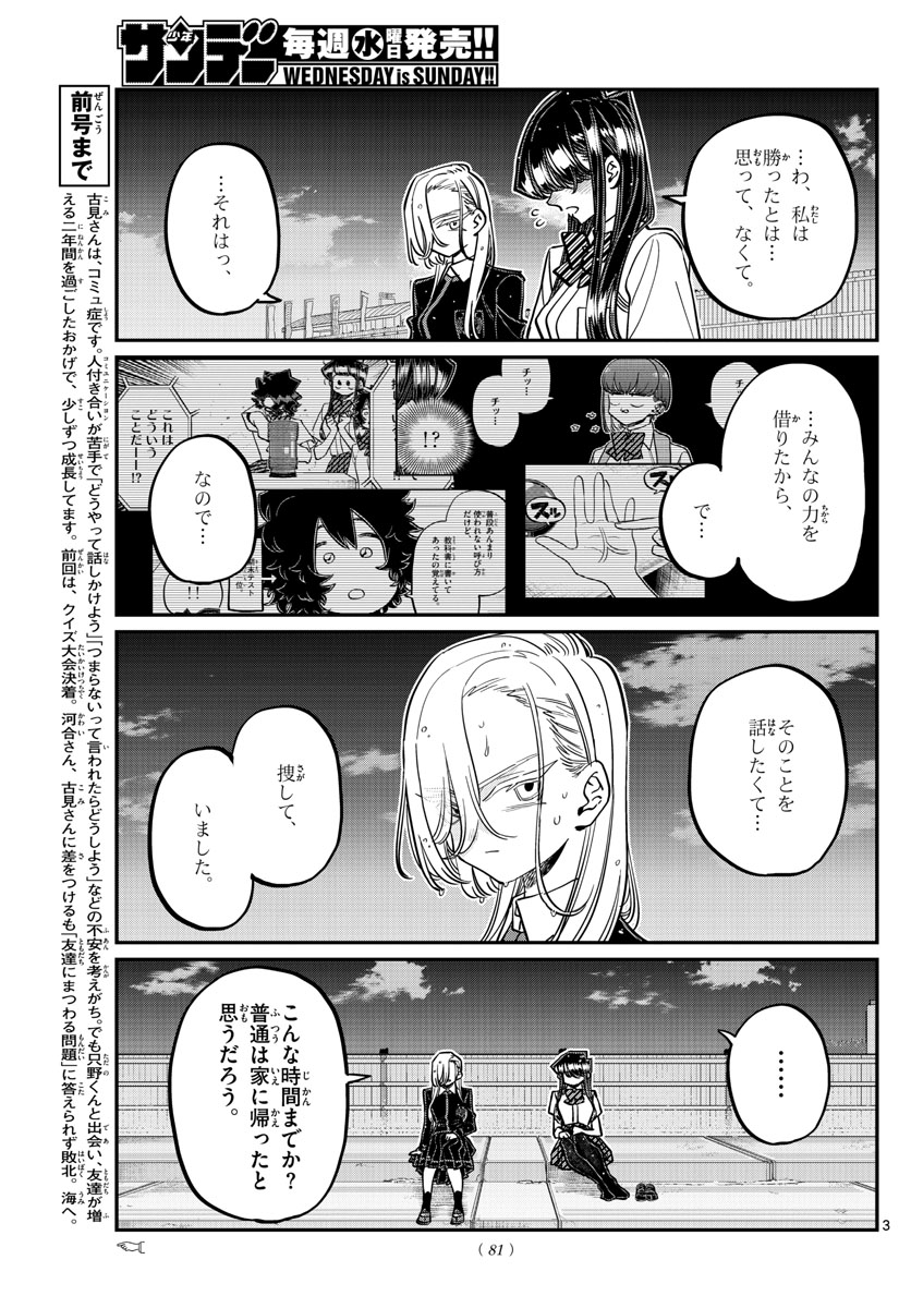 古見さんは、コミュ症です 第389話 - Page 3