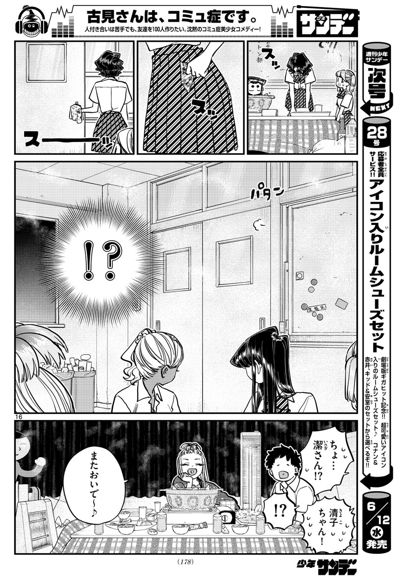 古見さんは、コミュ症です 第200話 - Page 16