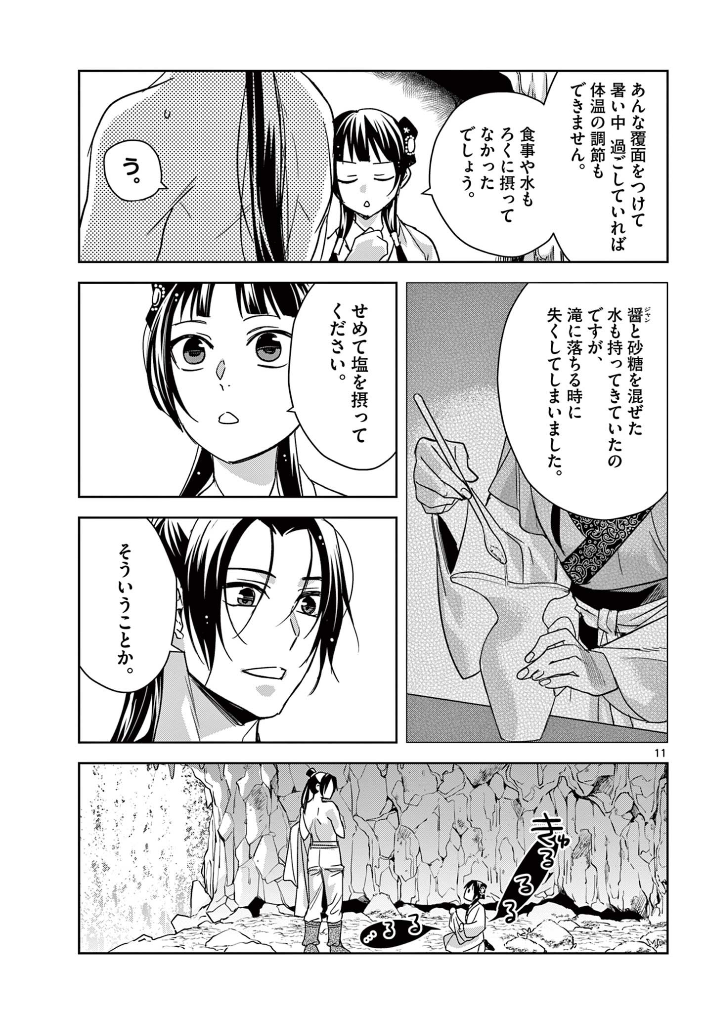 薬屋のひとりごと (KURATA Mi 第51.1話 - Page 11