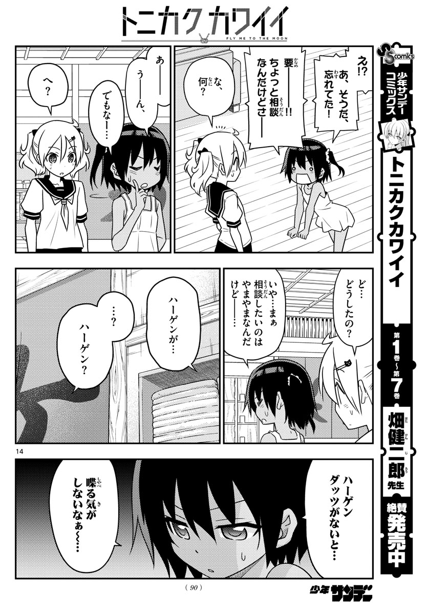トニカクカワイイ 第81話 - Page 14