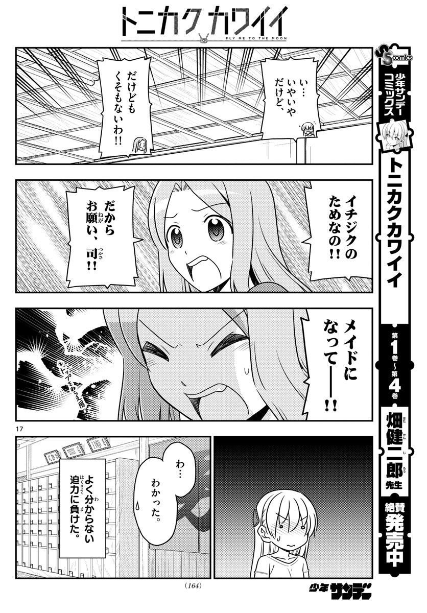 トニカクカワイイ 第47話 - Page 17