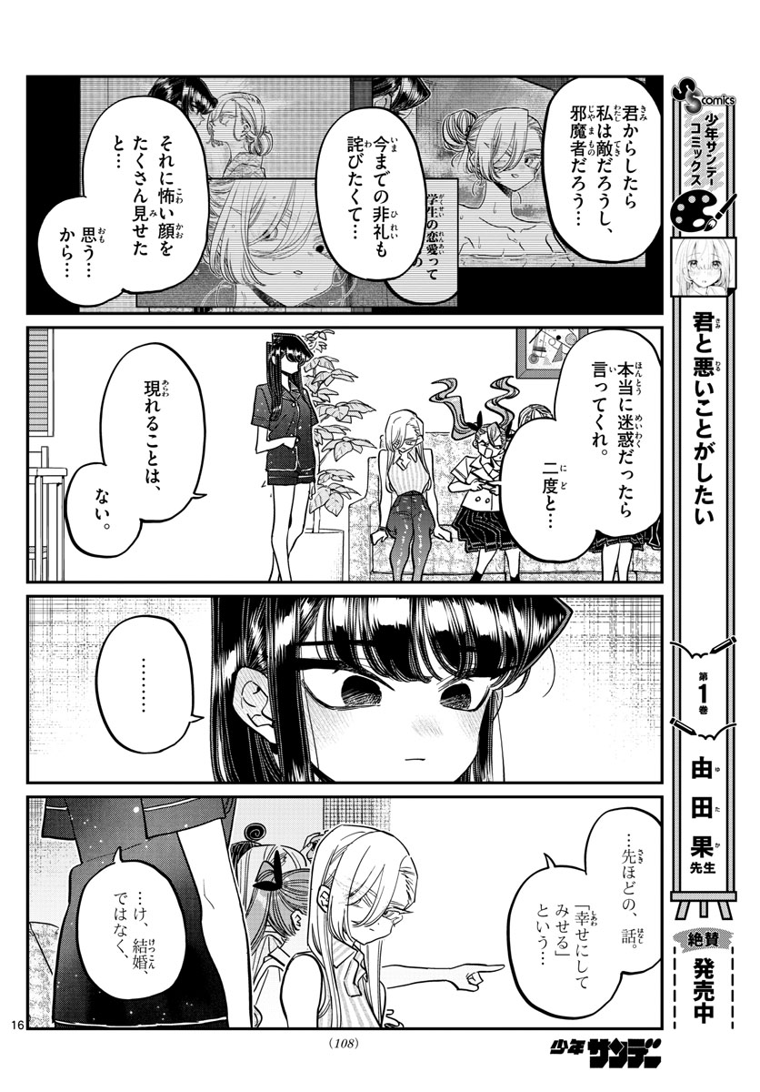 古見さんは、コミュ症です 第392話 - Page 16