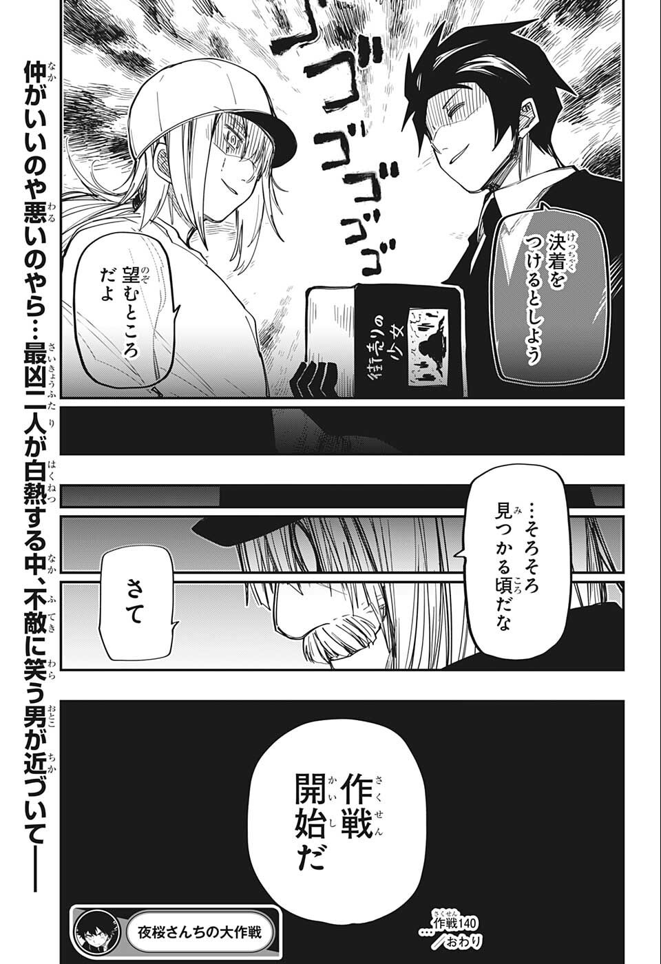 夜桜さんちの大作戦 第140話 - Page 21