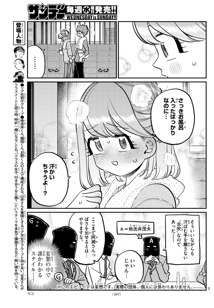 古見さんは、コミュ症です 第250話 - Page 3