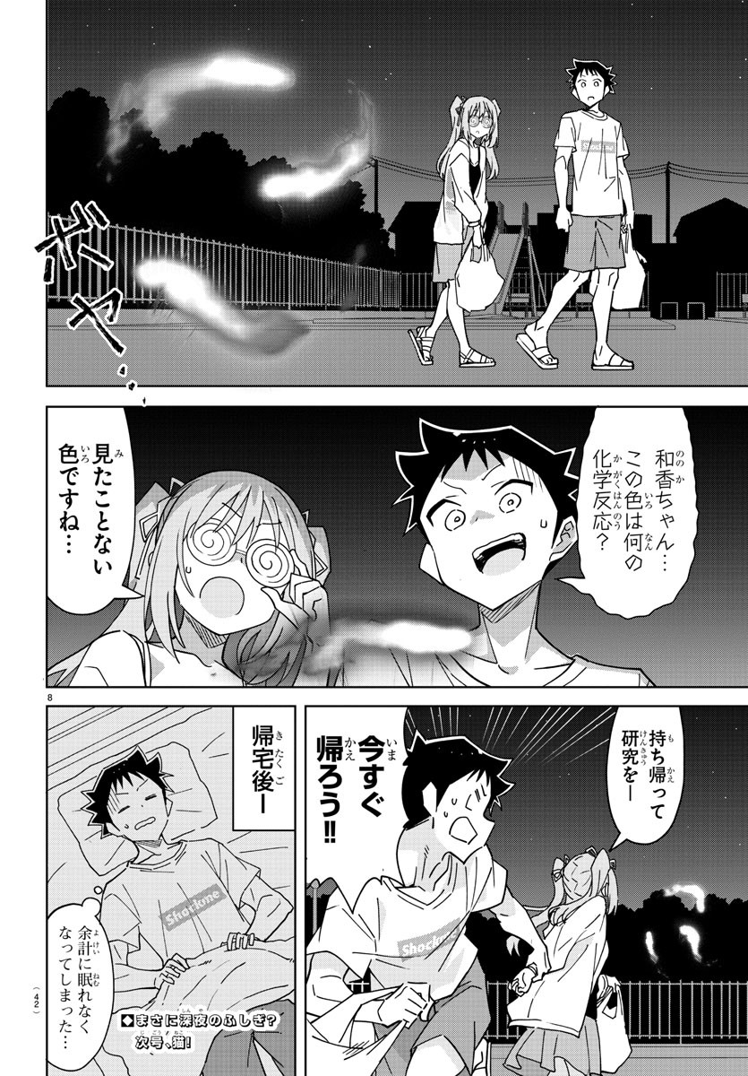 あつまれ！ふしぎ研究部 第336話 - Page 8