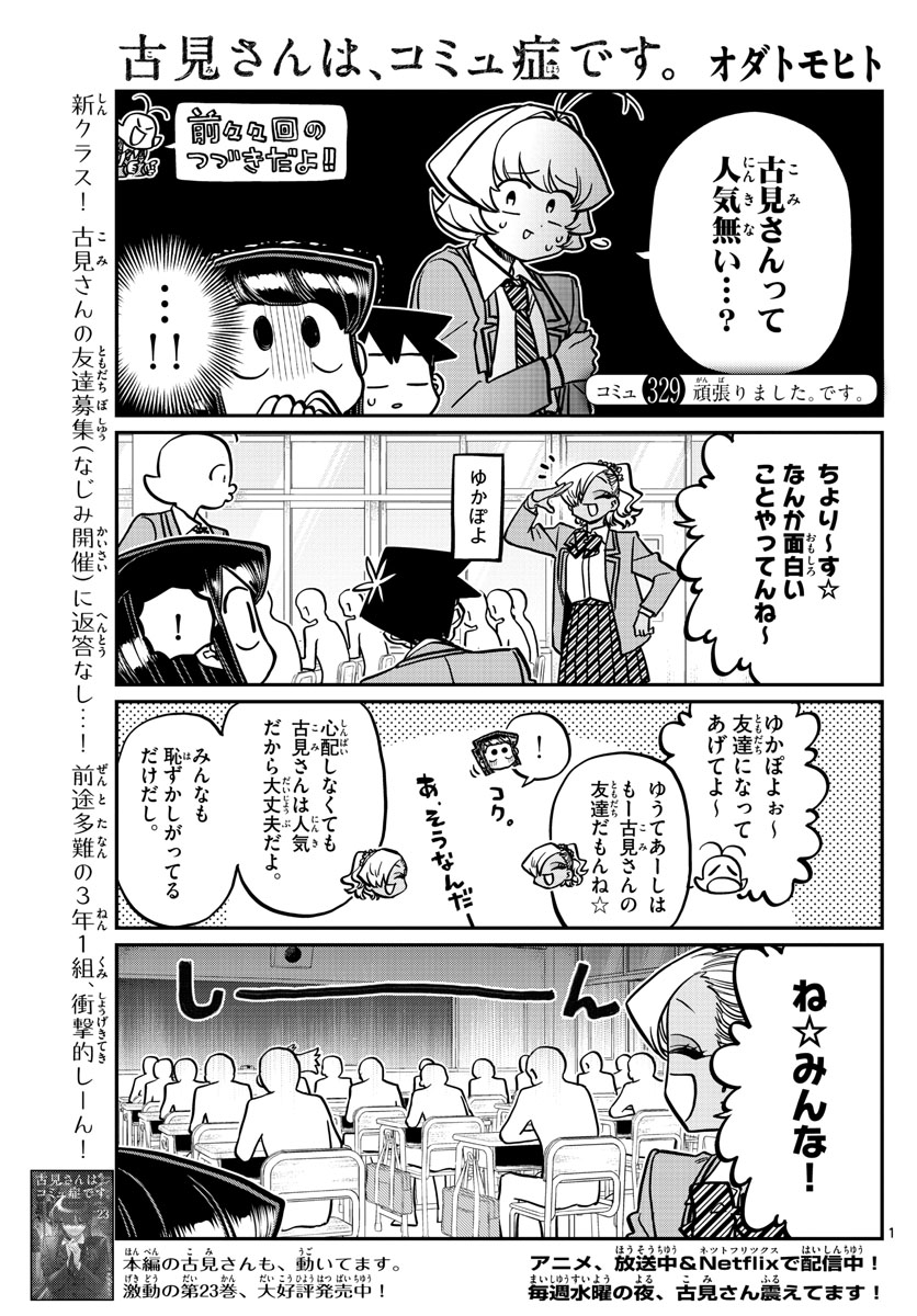 古見さんは、コミュ症です 第329話 - Page 1