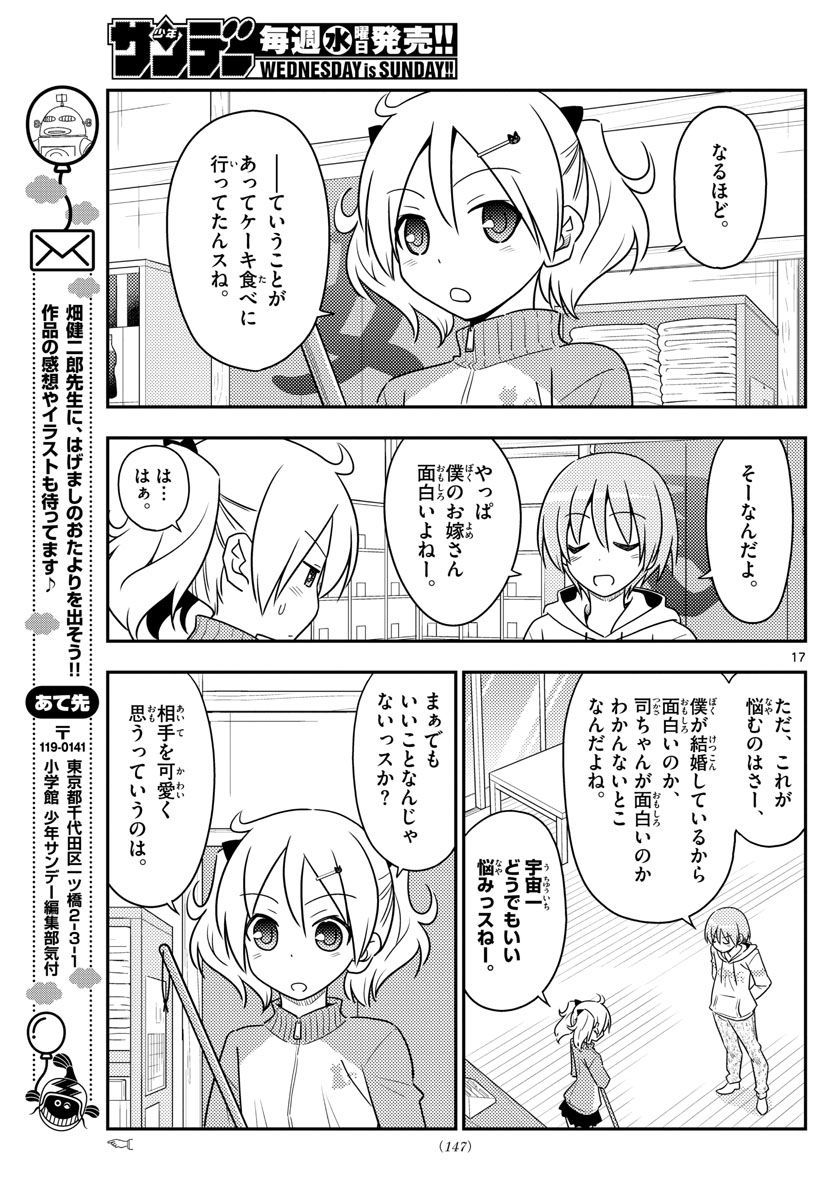 トニカクカワイイ 第87話 - Page 17