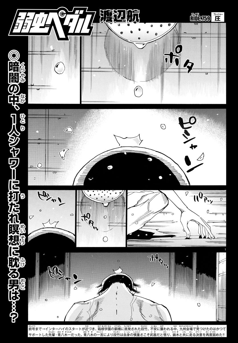 弱虫ペダル 第759話 - Page 1