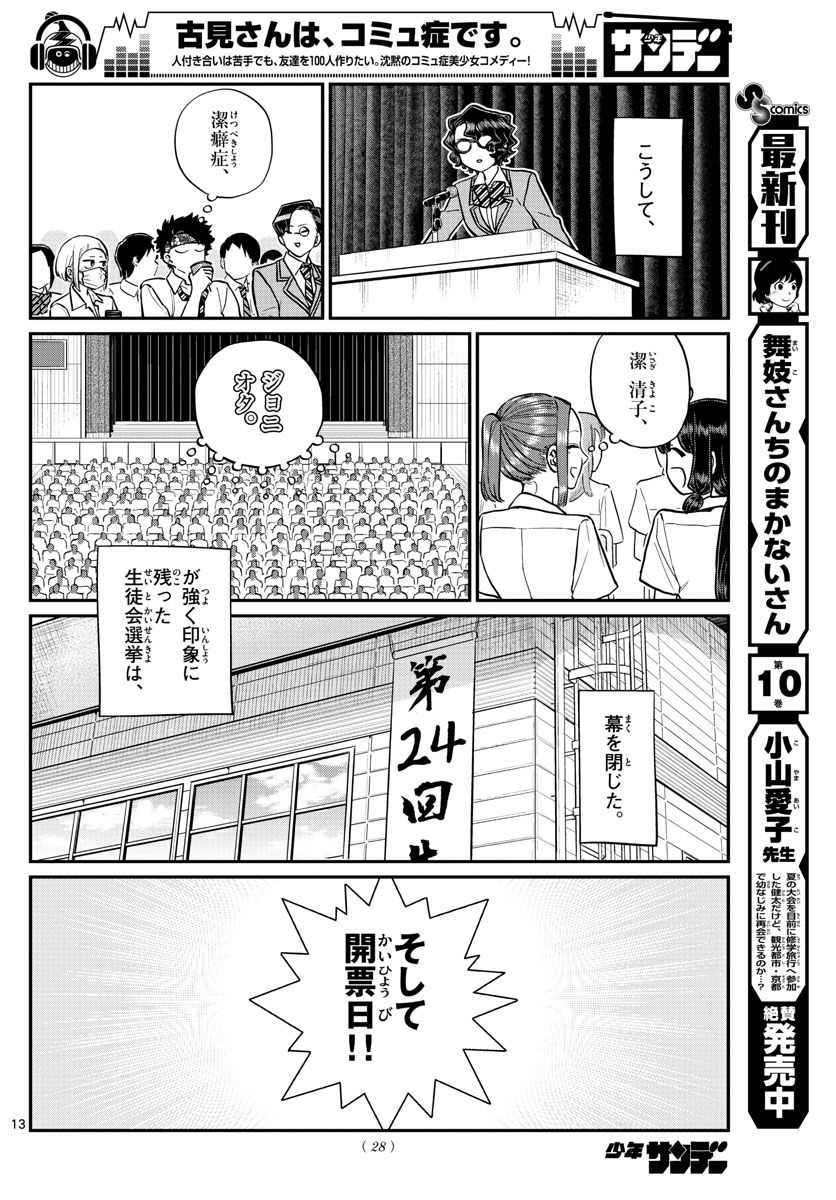 古見さんは、コミュ症です 第203話 - Page 13