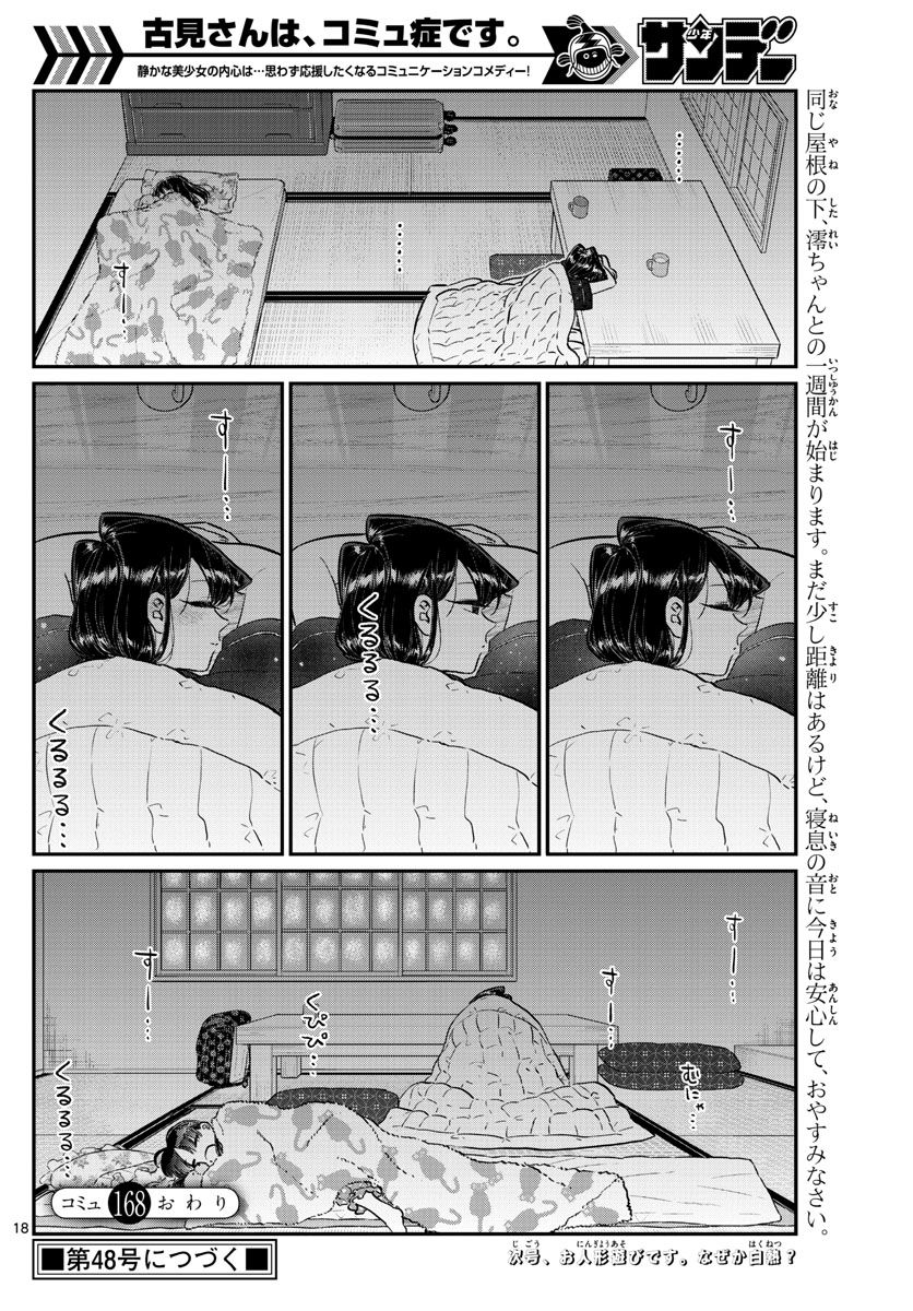 古見さんは、コミュ症です 第168話 - Page 18